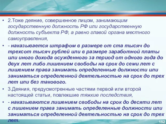 2.Тоже деяние, совершенное лицом, занимающим государственную должность РФ или государственную