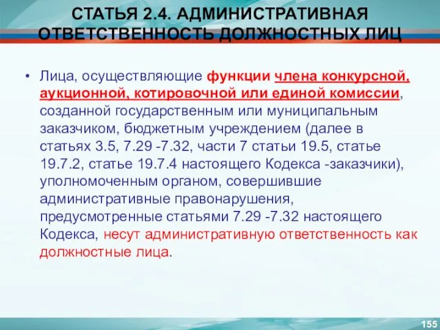 СТАТЬЯ 2.4. АДМИНИСТРАТИВНАЯ ОТВЕТСТВЕННОСТЬ ДОЛЖНОСТНЫХ ЛИЦ Лица, осуществляющие функции члена