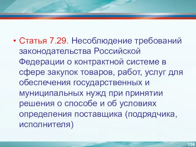 Статья 7.29. Несоблюдение требований законодательства Российской Федерации о контрактной системе