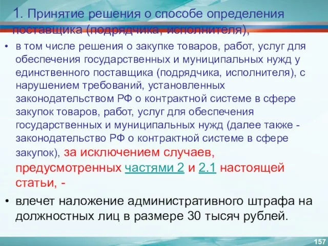 1. Принятие решения о способе определения поставщика (подрядчика, исполнителя), в