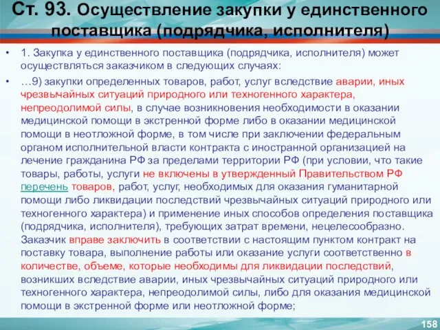 Ст. 93. Осуществление закупки у единственного поставщика (подрядчика, исполнителя) 1.