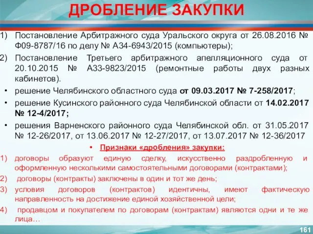 ДРОБЛЕНИЕ ЗАКУПКИ Постановление Арбитражного суда Уральского округа от 26.08.2016 №