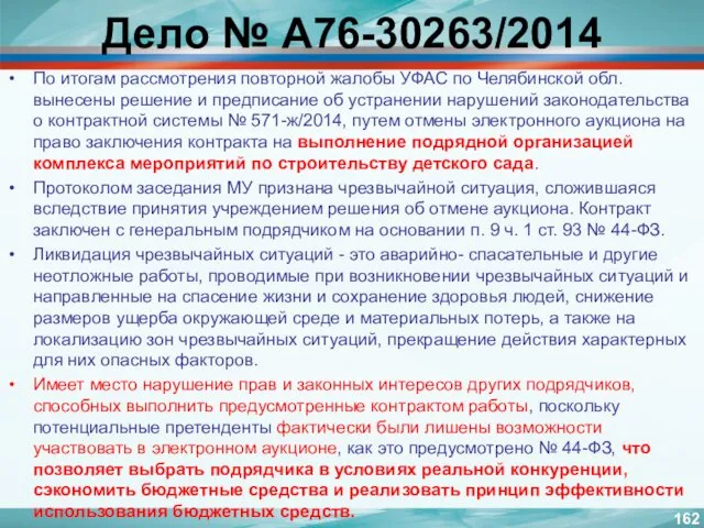 Дело № А76-30263/2014 По итогам рассмотрения повторной жалобы УФАС по