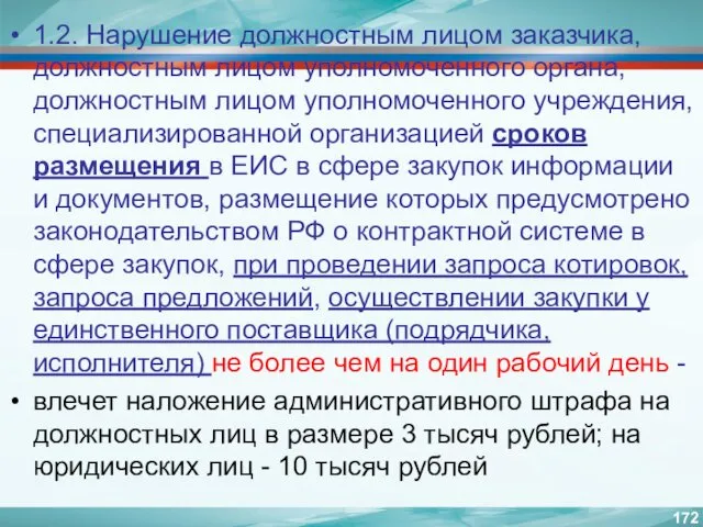 1.2. Нарушение должностным лицом заказчика, должностным лицом уполномоченного органа, должностным