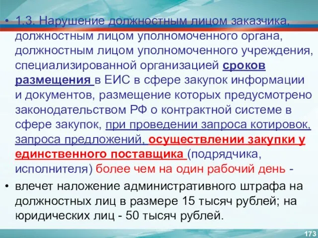 1.3. Нарушение должностным лицом заказчика, должностным лицом уполномоченного органа, должностным