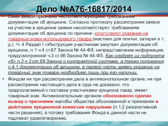 Дело №А76-16817/2014 Семь заявок признаны несоответствующими требованиям документации об аукционе.