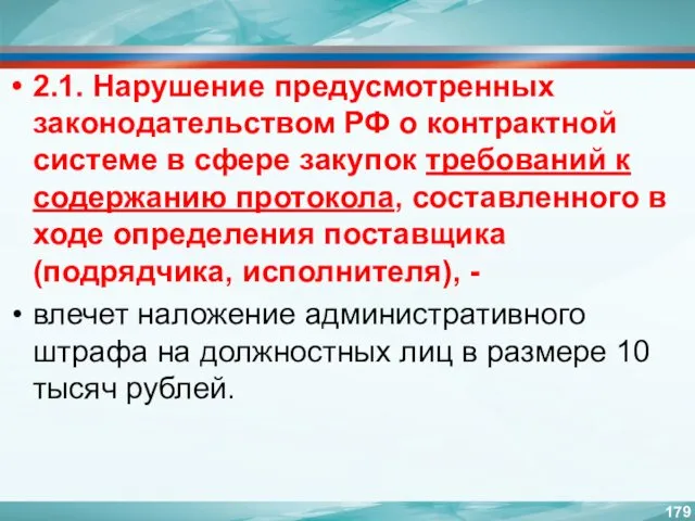 2.1. Нарушение предусмотренных законодательством РФ о контрактной системе в сфере