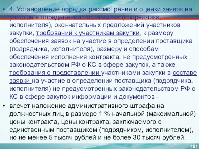 4. Установление порядка рассмотрения и оценки заявок на участие в