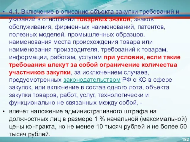 4.1. Включение в описание объекта закупки требований и указаний в