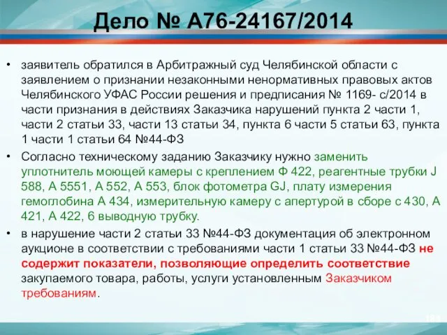 Дело № А76-24167/2014 заявитель обратился в Арбитражный суд Челябинской области