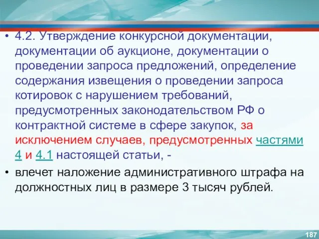 4.2. Утверждение конкурсной документации, документации об аукционе, документации о проведении