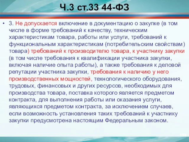 Ч.3 ст.33 44-ФЗ 3. Не допускается включение в документацию о