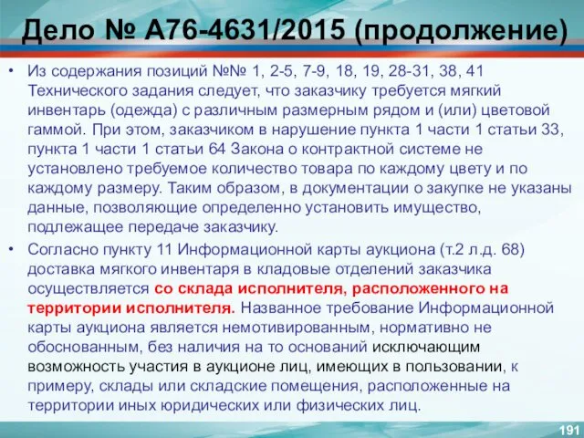 Дело № А76-4631/2015 (продолжение) Из содержания позиций №№ 1, 2-5,