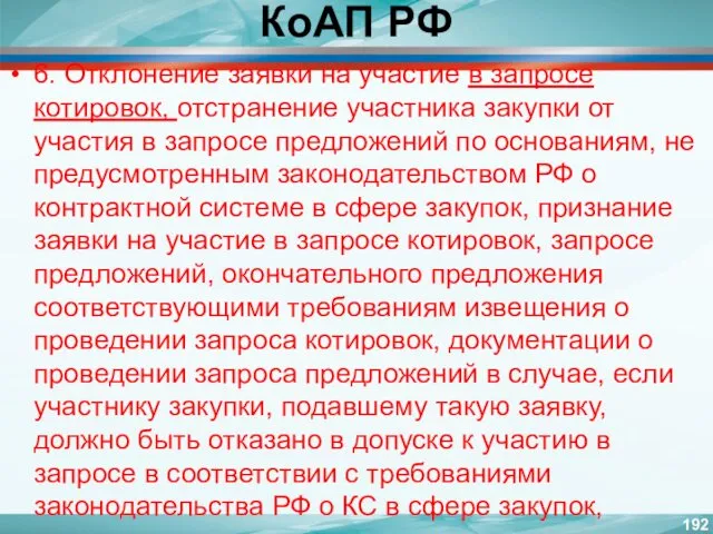 КоАП РФ 6. Отклонение заявки на участие в запросе котировок,