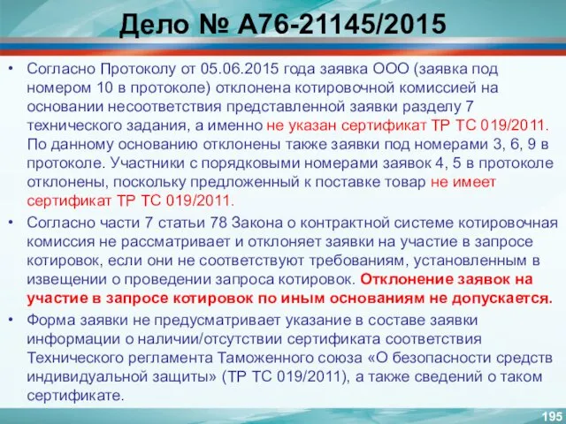 Дело № А76-21145/2015 Согласно Протоколу от 05.06.2015 года заявка ООО