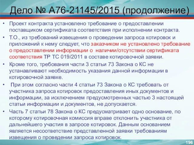 Дело № А76-21145/2015 (продолжение) Проект контракта установлено требование о предоставлении