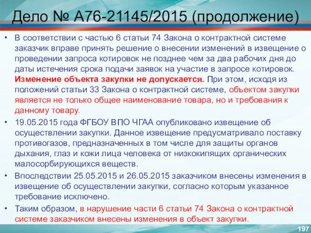 Дело № А76-21145/2015 (продолжение) В соответствии с частью 6 статьи