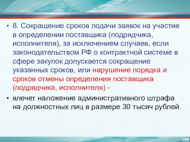 8. Сокращение сроков подачи заявок на участие в определении поставщика