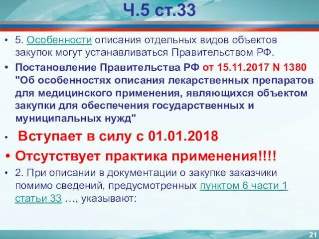 Ч.5 ст.33 5. Особенности описания отдельных видов объектов закупок могут