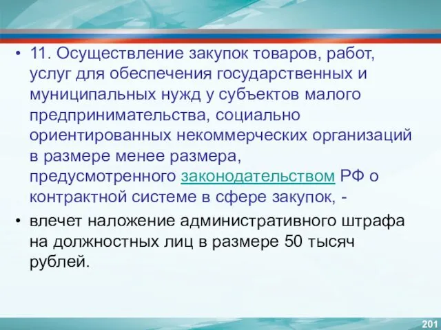 11. Осуществление закупок товаров, работ, услуг для обеспечения государственных и