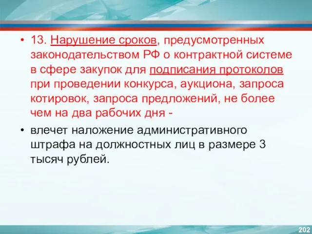 13. Нарушение сроков, предусмотренных законодательством РФ о контрактной системе в