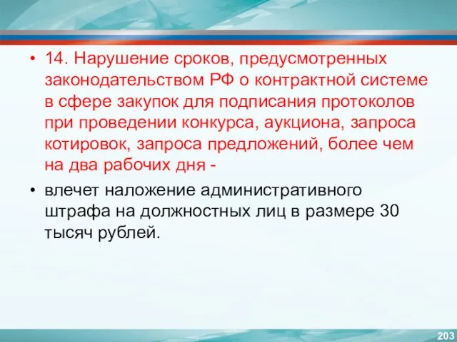 14. Нарушение сроков, предусмотренных законодательством РФ о контрактной системе в