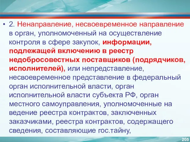 2. Ненаправление, несвоевременное направление в орган, уполномоченный на осуществление контроля