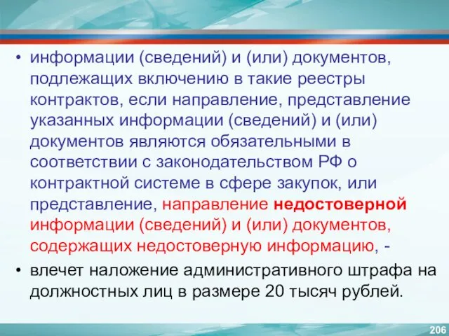 информации (сведений) и (или) документов, подлежащих включению в такие реестры