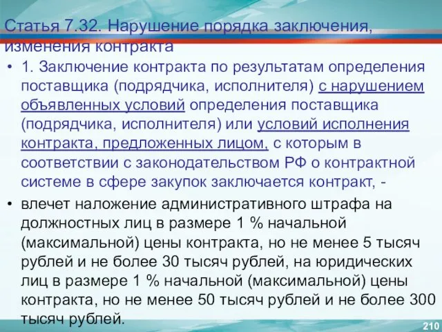 Статья 7.32. Нарушение порядка заключения, изменения контракта 1. Заключение контракта