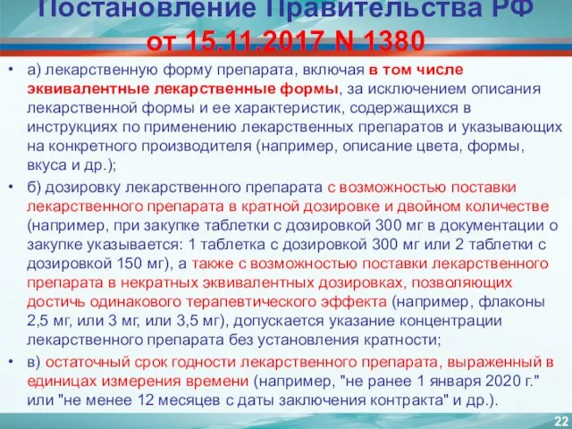 Постановление Правительства РФ от 15.11.2017 N 1380 а) лекарственную форму