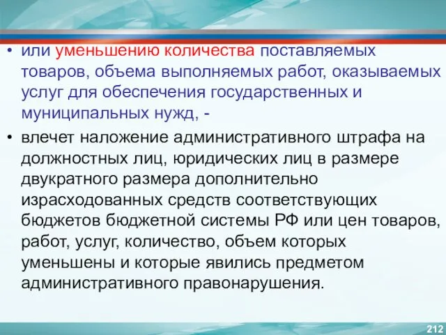 или уменьшению количества поставляемых товаров, объема выполняемых работ, оказываемых услуг