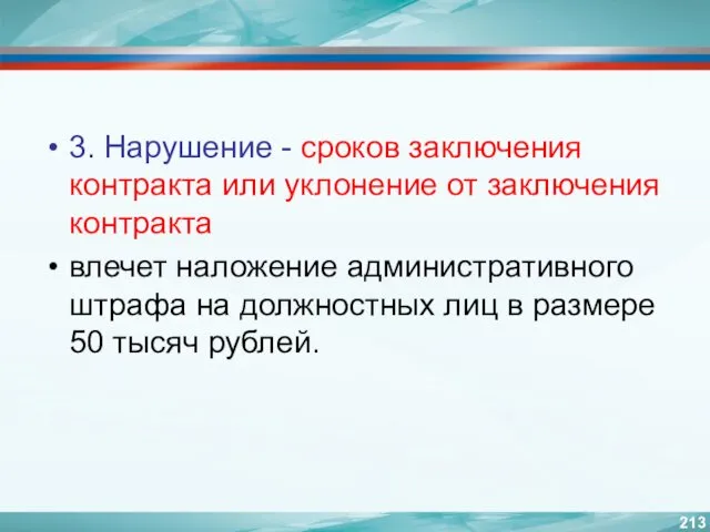 3. Нарушение - сроков заключения контракта или уклонение от заключения