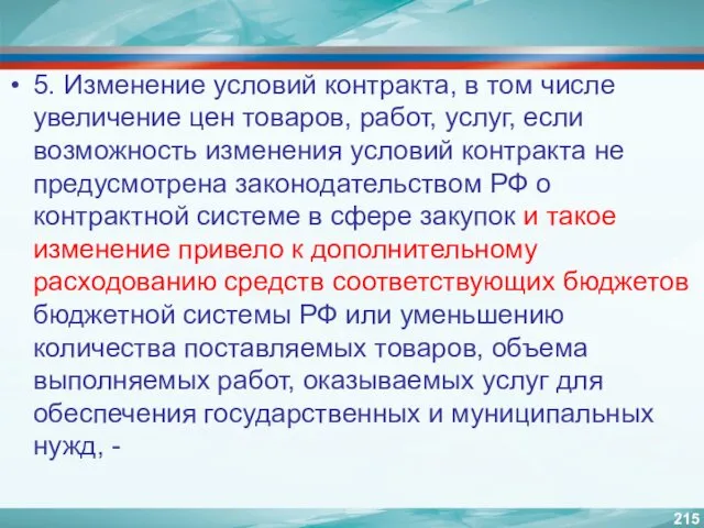 5. Изменение условий контракта, в том числе увеличение цен товаров,