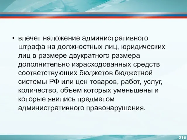 влечет наложение административного штрафа на должностных лиц, юридических лиц в