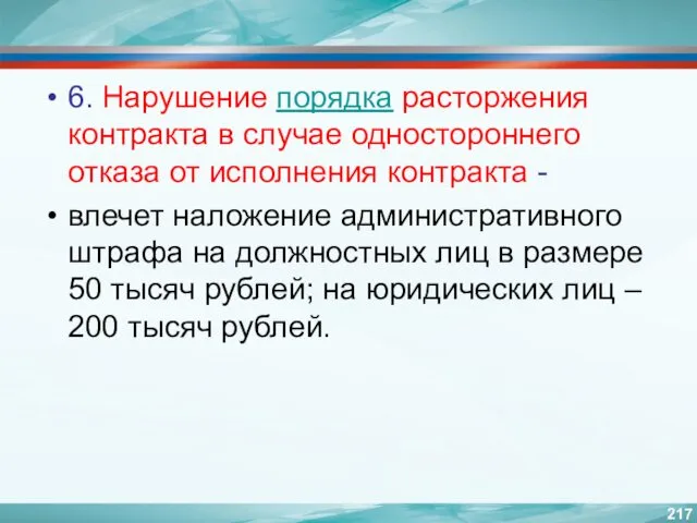 6. Нарушение порядка расторжения контракта в случае одностороннего отказа от