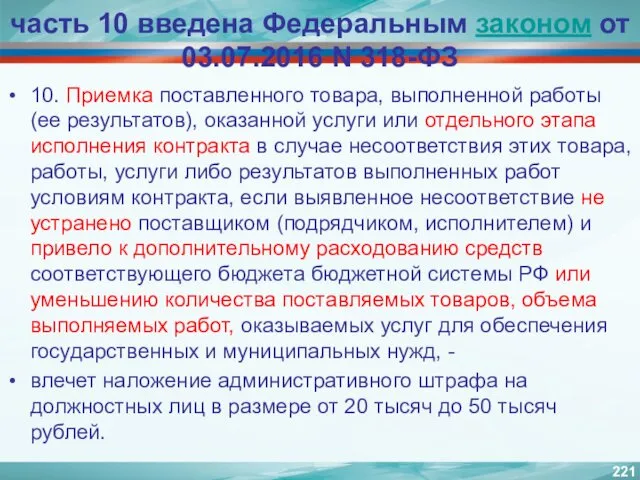 часть 10 введена Федеральным законом от 03.07.2016 N 318-ФЗ 10.