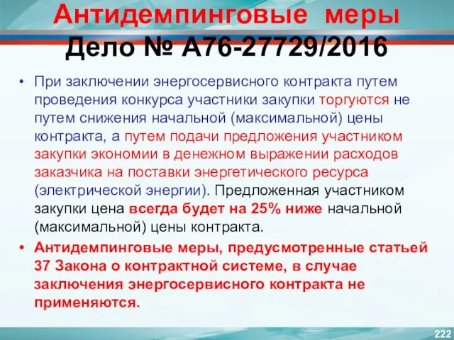 Антидемпинговые меры Дело № А76-27729/2016 При заключении энергосервисного контракта путем