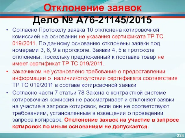 Отклонение заявок Дело № А76-21145/2015 Согласно Протоколу заявка 10 отклонена