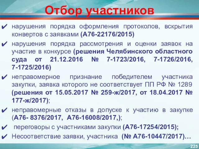 Отбор участников нарушения порядка оформления протоколов, вскрытия конвертов с заявками