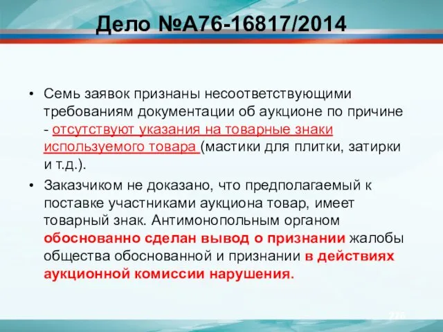 Дело №А76-16817/2014 Семь заявок признаны несоответствующими требованиям документации об аукционе