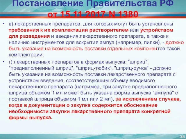 Постановление Правительства РФ от 15.11.2017 N 1380 в) лекарственных препаратов,