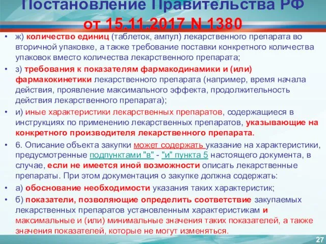 Постановление Правительства РФ от 15.11.2017 N 1380 ж) количество единиц