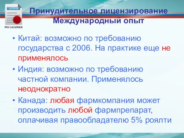 Принудительное лицензирование Международный опыт Китай: возможно по требованию государства с