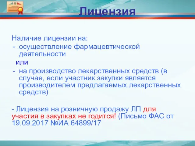 Лицензия Наличие лицензии на: осуществление фармацевтической деятельности или на производство