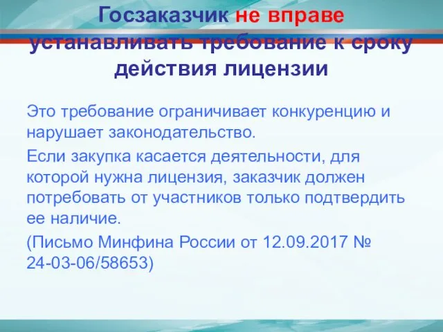 Госзаказчик не вправе устанавливать требование к сроку действия лицензии Это