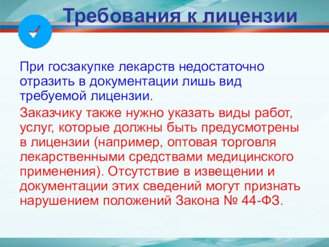 Требования к лицензии При госзакупке лекарств недостаточно отразить в документации