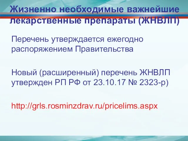 Жизненно необходимые важнейшие лекарственные препараты (ЖНВЛП) Перечень утверждается ежегодно распоряжением