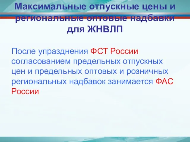 Максимальные отпускные цены и региональные оптовые надбавки для ЖНВЛП После