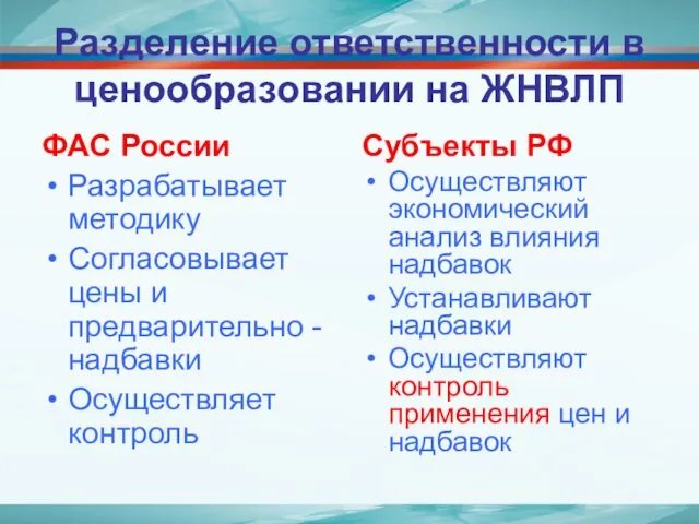 Разделение ответственности в ценообразовании на ЖНВЛП ФАС России Разрабатывает методику