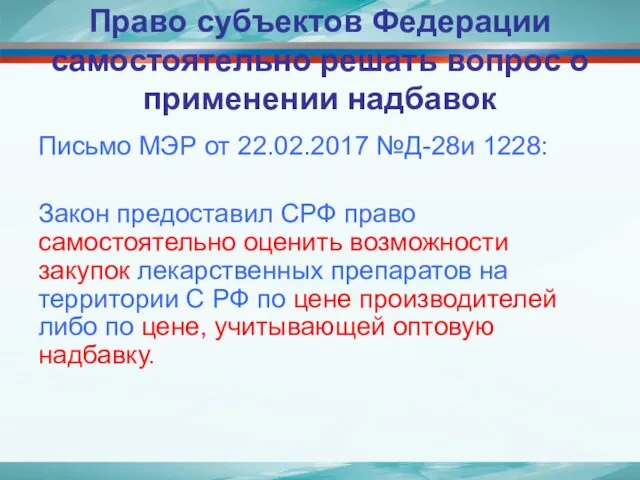 Право субъектов Федерации самостоятельно решать вопрос о применении надбавок Письмо